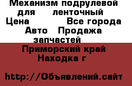 1J0959654AC Механизм подрулевой для SRS ленточный › Цена ­ 6 000 - Все города Авто » Продажа запчастей   . Приморский край,Находка г.